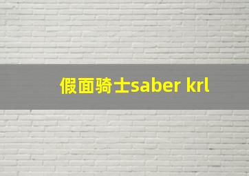 假面骑士saber krl